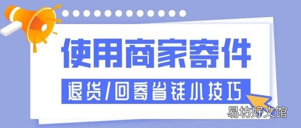 手把手教你正确的退货技巧 退货怎么寄回去给商家