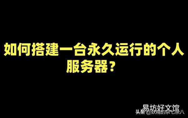 手把手教你个人服务器搭建教程 免费永久个人服务器的搭建教程