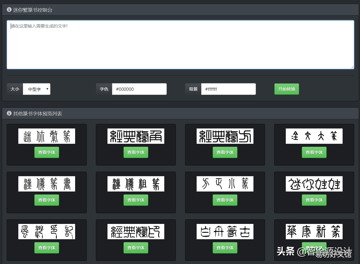 分享6个在线字体生成网站 篆字图片转换成简体字
