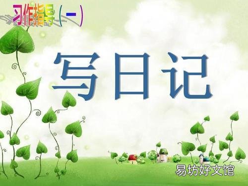 手把手教你写日记方法技巧 小学生如何正确写日记作文