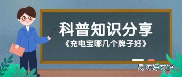 十大公认耐用充电宝品牌推荐 充电宝哪个品牌好