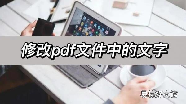 分享三个简单的修改方法 如何修改pdf中的文字内容