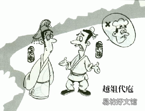 越俎代庖的意思和道理 越俎代庖什么意思解释