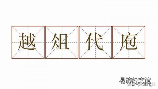 越俎代庖的意思和道理 越俎代庖什么意思解释