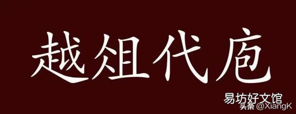 越俎代庖的意思和道理 越俎代庖什么意思解释