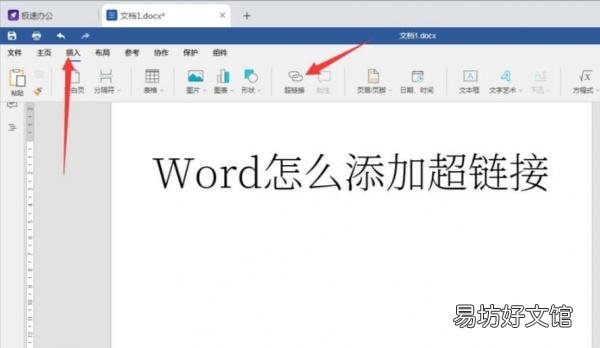 手把手教你word添加超链接 超链接怎么弄