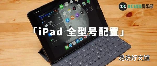 iPad历代机型一览表 苹果机型上市顺序大全