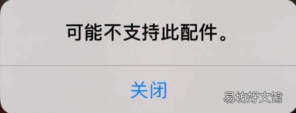3秒马上修复不支持此配件小妙招 苹果充电器突然不支持此配件