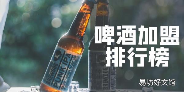 十大酒业加盟店排行榜 国酒类连锁加盟排行榜