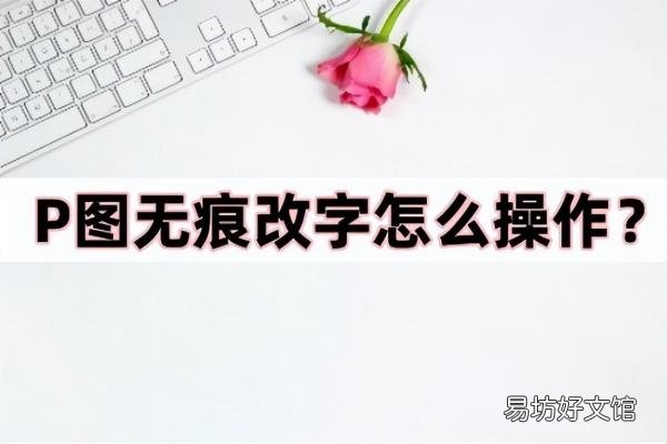 Photoshop中进行无痕修改的方法 如何在PS中无痕修改图片原有文字