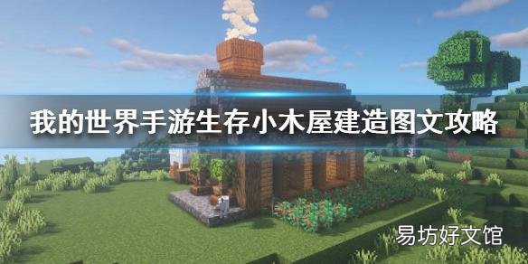 mc温馨小木屋简易制作教程 我的世界小木屋建筑教程
