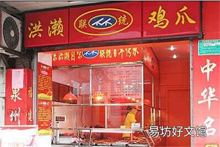 洪濑鸡爪加盟费用流程及条件 洪濑鸡爪加盟费要多少钱