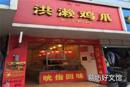 洪濑鸡爪加盟费用流程及条件 洪濑鸡爪加盟费要多少钱