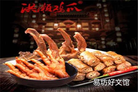 洪濑鸡爪加盟费用流程及条件 洪濑鸡爪加盟费要多少钱