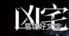 凶宅试睡员2021招聘哪里报名面试详解 试睡员招聘工资条件要求