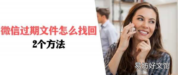 2个方法教你快速找回过期文件 微信文件过期了怎么恢复