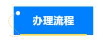 个体户网上登记办理详细步骤教程 个体户网上注册流程