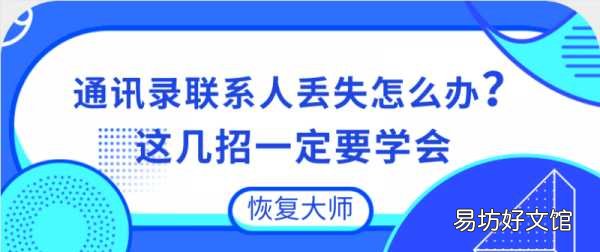 免费一键恢复手机联系人3个方法 手机通讯录联系人恢复