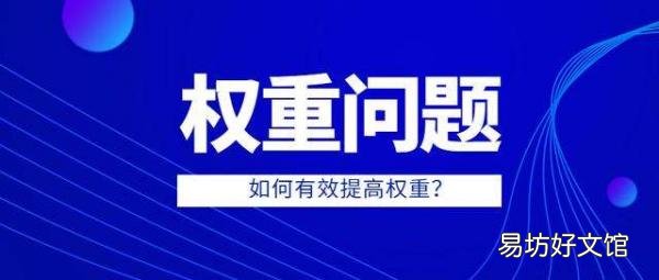解释淘宝权重的含义 淘宝权重什么意思