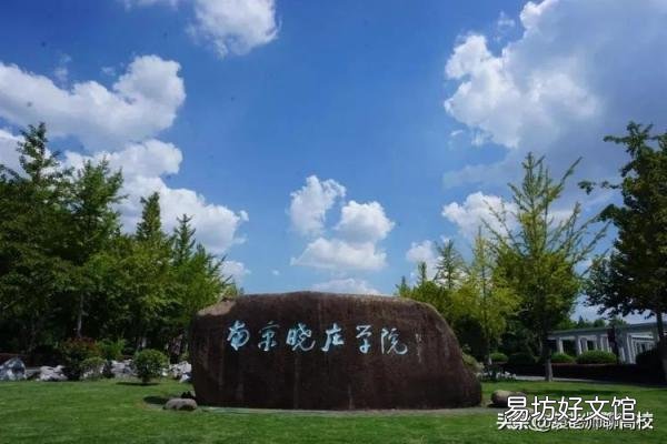 南京5所最值得上的二本大学 南京的二本大学有哪些