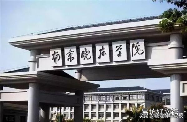 南京5所最值得上的二本大学 南京的二本大学有哪些