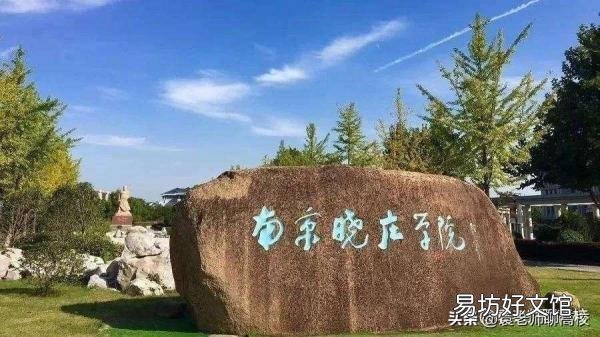 南京5所最值得上的二本大学 南京的二本大学有哪些