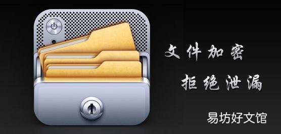教你3种给文件加密的绝招 文件如何加密最简单的方法