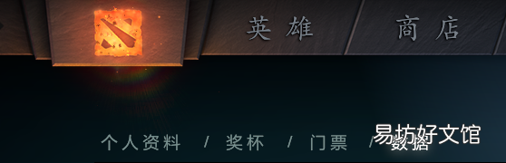 天梯单排组排分数的查询方法 dota2天梯积分怎么看
