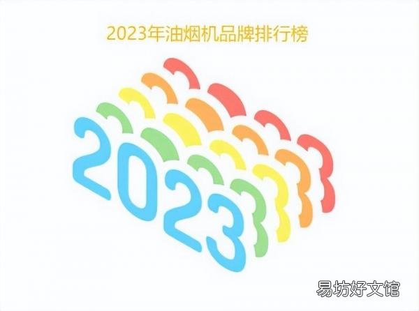 十大最好用的抽油烟机品牌 吸油烟机十大公认品牌