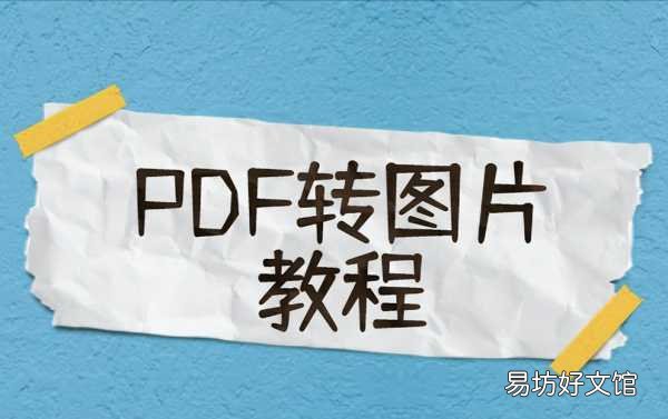 这五种免费转换方法教会你 如何把pdf转化为图片