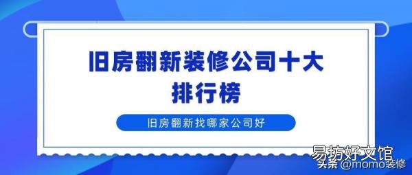 旧房翻新装修公司十大排行榜 旧房装修改造哪家好