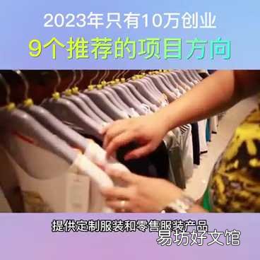 十万左右自己创业项目推荐 10万的创业项目有哪些