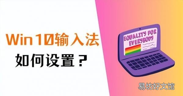 一看就会的win10输入法设置教程 windows10输入法怎么设置