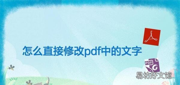 免费编辑pdf里面的文字方法 pdf如何修改文字内容