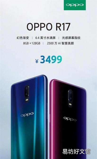 一览OPPOR17上市时间及价格 OPPO R17官网售价及购买指南