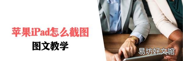 5秒教你快速学会ipad截屏方法 苹果ipad怎么截屏