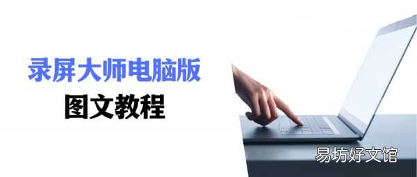 手把手教你学会使用录屏大师 录屏大师怎么导出视频