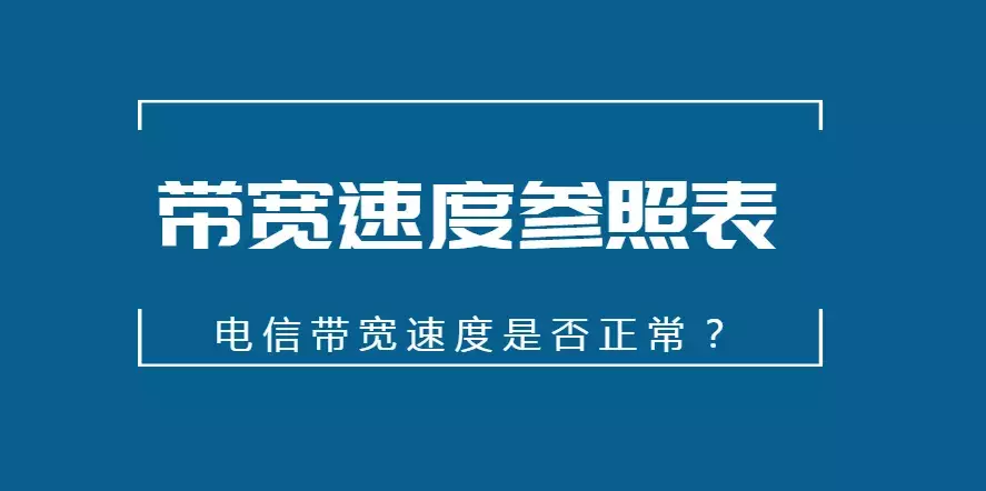 所有带宽测速参照一览表 200m宽带测速多少正常