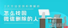 只需一键恢复已删微信好友 免费恢复误删微信好友的软件