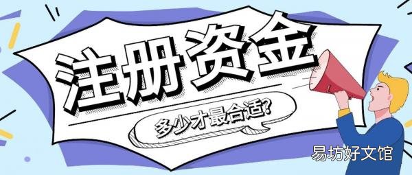 手把手教你正确填写注册资金 个体户资金数额一般填多少