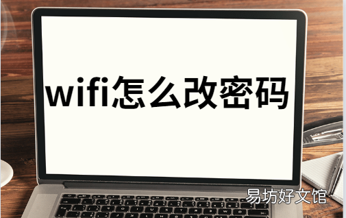 手把手教你更改wifi密码 怎么改无线网密码和名称