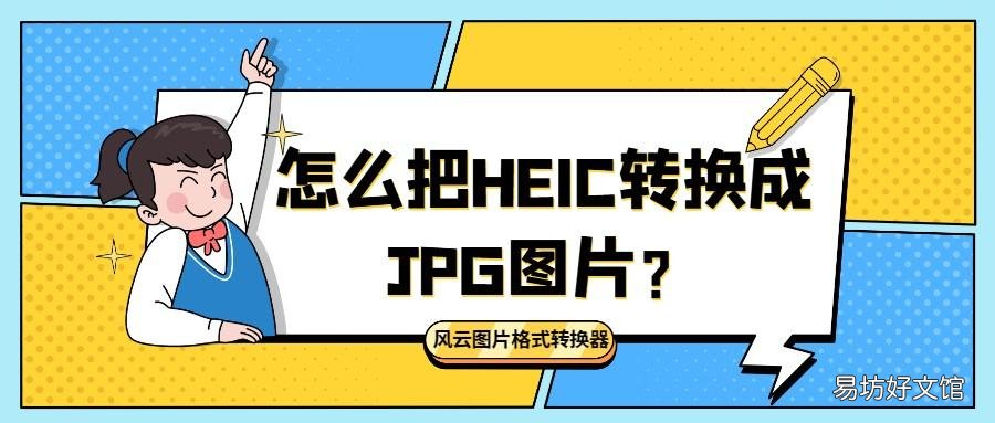 5款永久免费格式转换工具 照片改成jpg格式软件