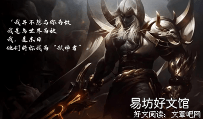 一览完整版剑魔台词大全 英雄联盟暗裔剑魔台词