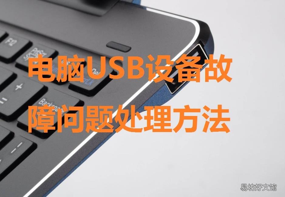 所有usb故障问题解决方法 电脑usb接口坏了怎么修