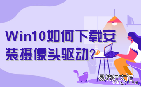 手把手教你安装驱动教程 摄像头驱动安装步骤