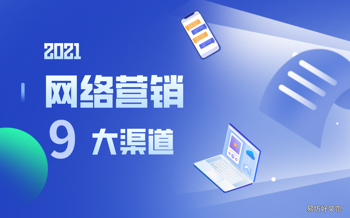 9大网络营销渠道分析 营销渠道有哪几种