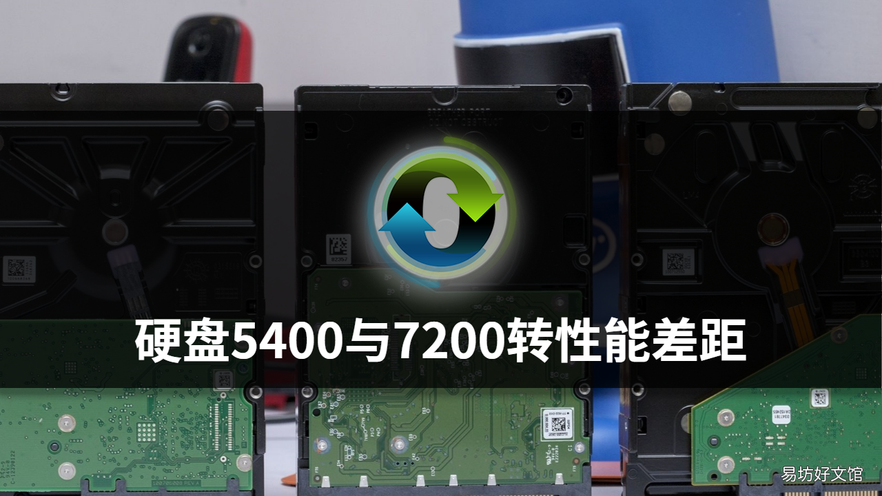 简述两者的性能优缺点 7200转和5400转区别大吗