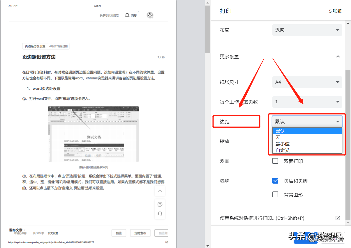 一文了解页边距的设置方法 页眉边距怎么设置