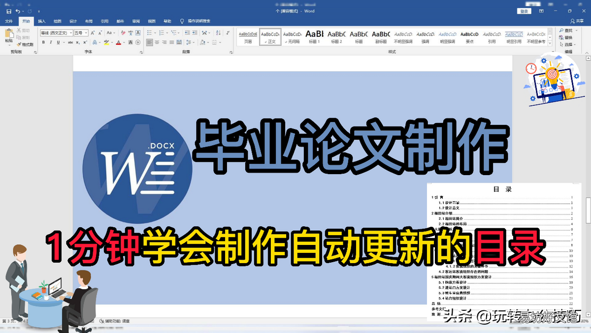 1分钟学会制作目录的技巧 word怎么自动生成目录和页码
