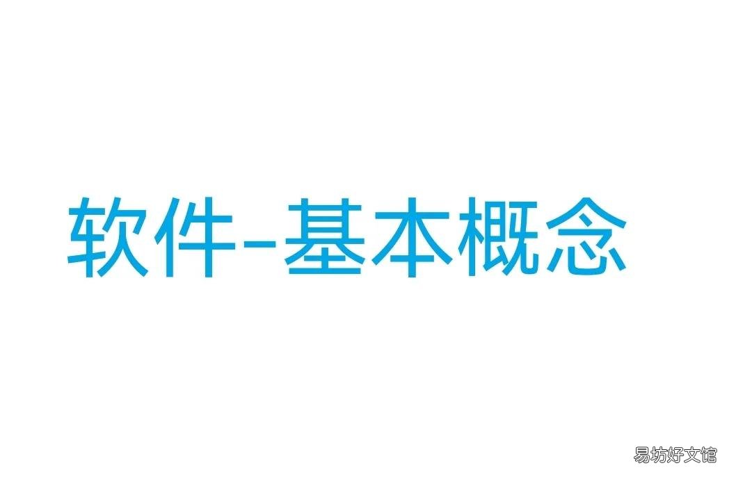 一文了解软件的基本概念 什么是系统软件举例说明